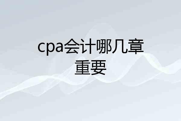 cpa会计哪几章重要
