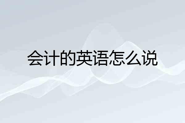 会计的英语怎么说