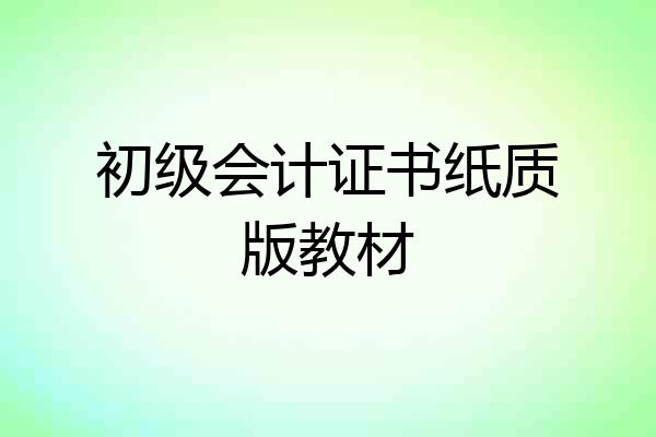 初级会计证书纸质版教材