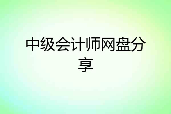 中级会计师网盘分享