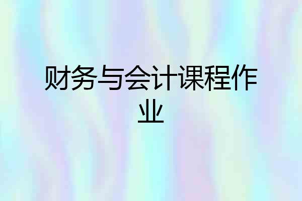 财务与会计课程作业