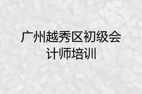 广州越秀区初级会计师培训