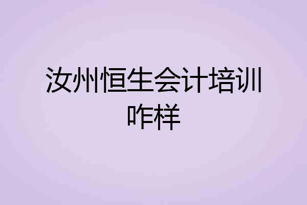 汝州恒生会计培训咋样