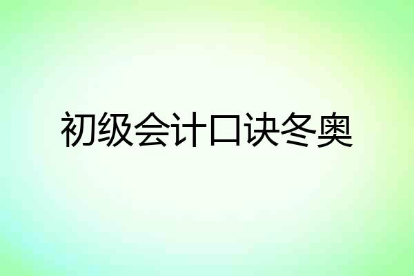 初级会计口诀冬奥