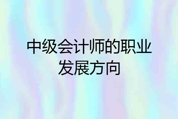 中级会计师的职业发展方向