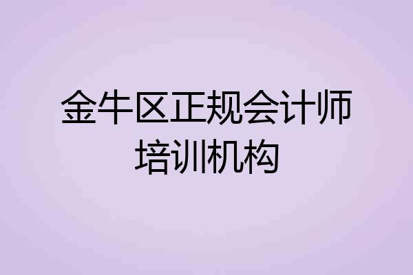 金牛区正规会计师培训机构
