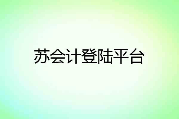 苏会计登陆平台