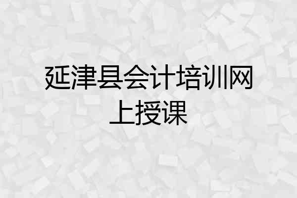 延津县会计培训网上授课