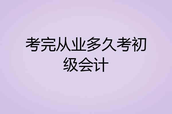 考完从业多久考初级会计