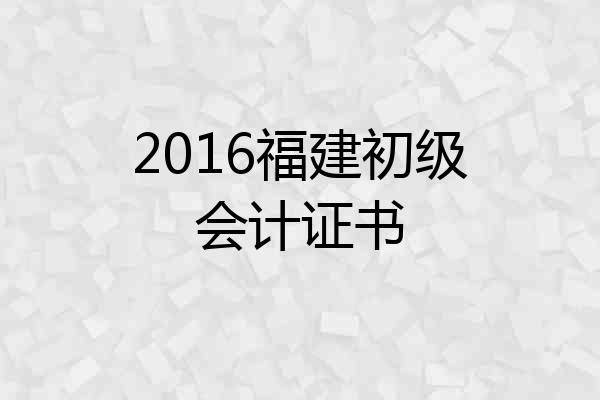 2016福建初级会计证书
