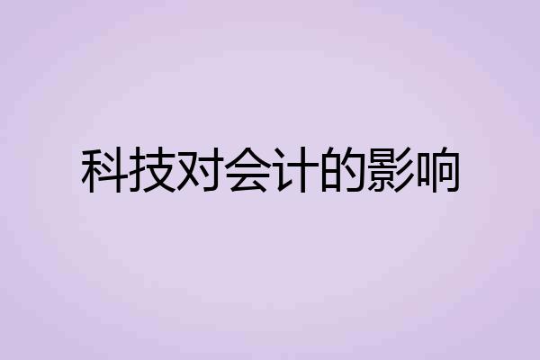 科技对会计的影响
