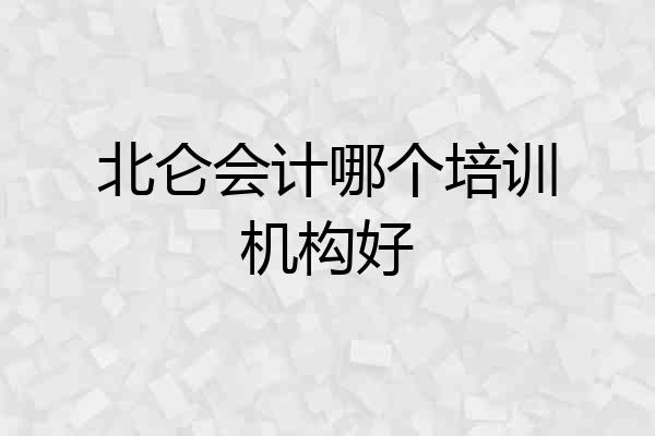 北仑会计哪个培训机构好