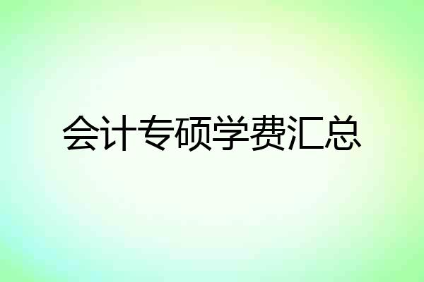 会计专硕学费汇总