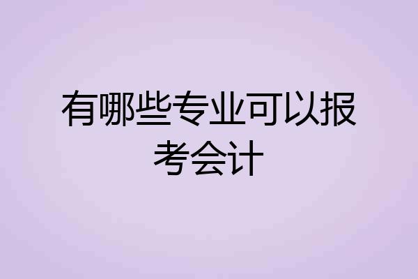 有哪些专业可以报考会计