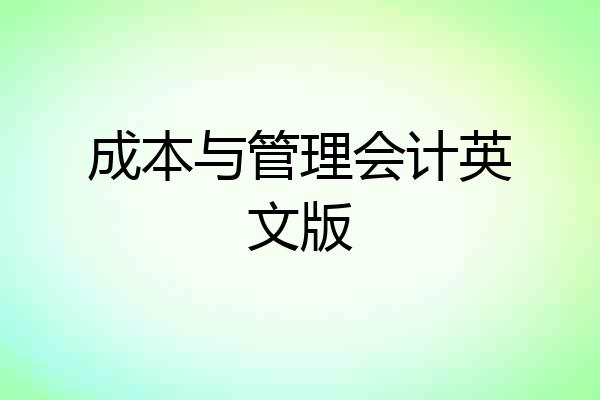 成本与管理会计英文版