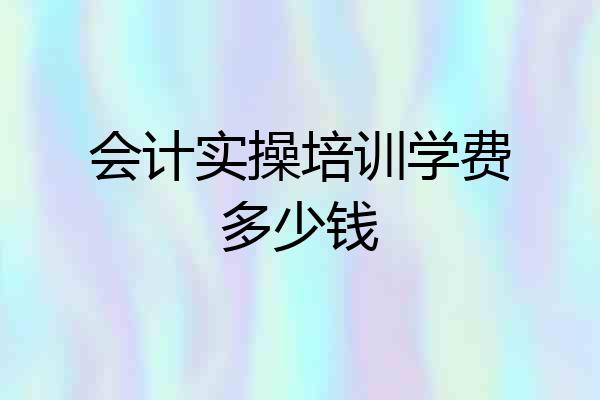 会计实操培训学费多少钱