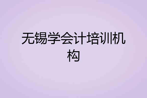 无锡学会计培训机构