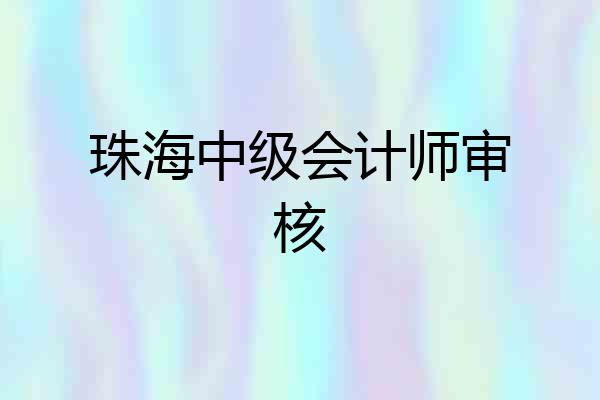 珠海中级会计师审核