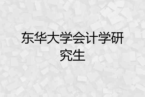 东华大学会计学研究生