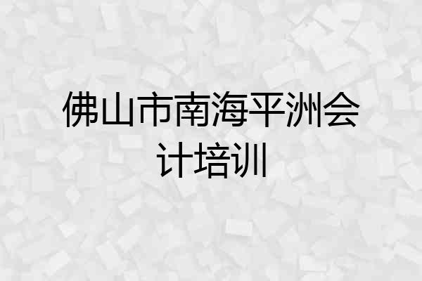 佛山市南海平洲会计培训