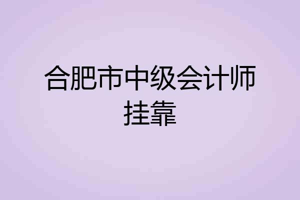 合肥市中级会计师挂靠