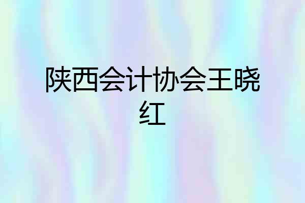 陕西会计协会王晓红