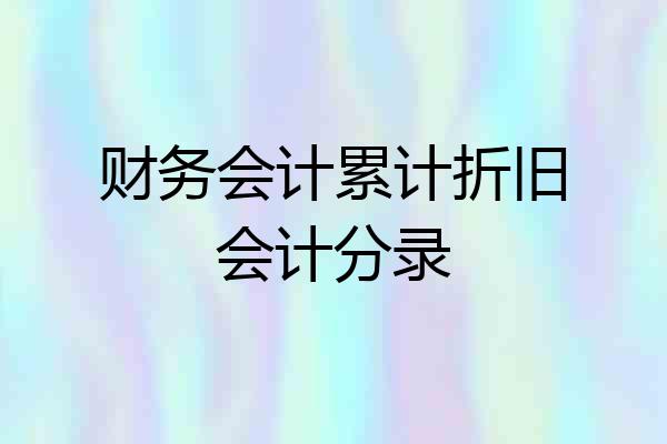 财务会计累计折旧会计分录