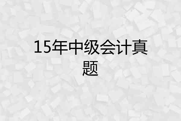 15年中级会计真题