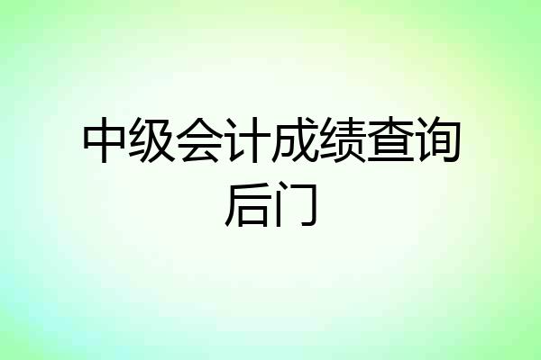 中级会计成绩查询后门