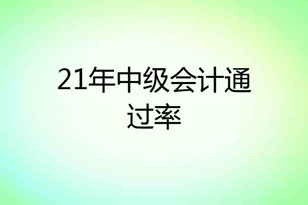 21年中级会计通过率