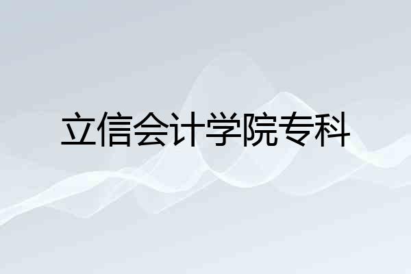 立信会计学院专科