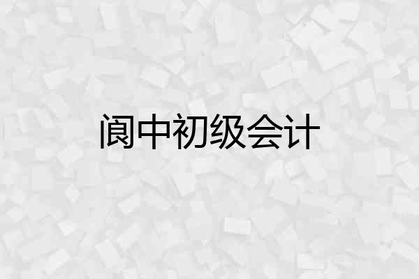 阆中初级会计