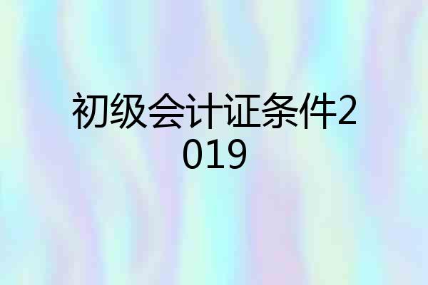 初级会计证条件2019