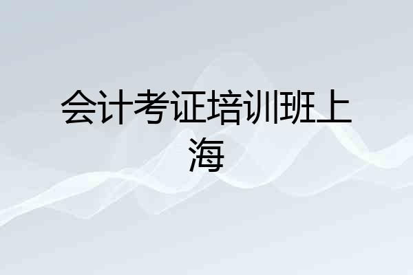 会计考证培训班上海