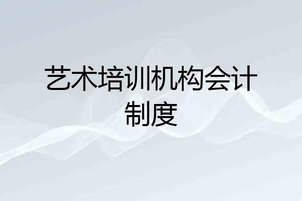 艺术培训机构会计制度