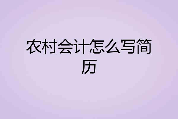 农村会计怎么写简历
