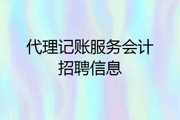 代理记账服务会计招聘信息