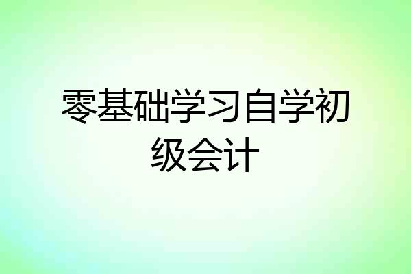 零基础学习自学初级会计