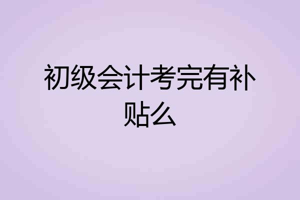 初级会计考完有补贴么