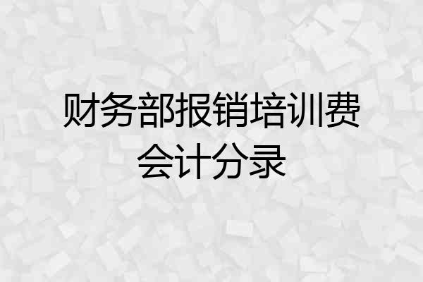 财务部报销培训费会计分录