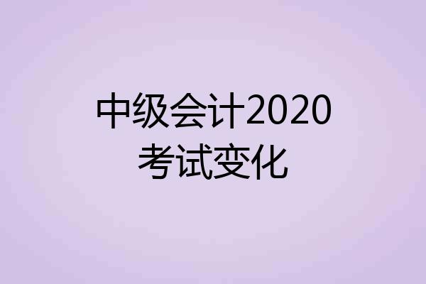中级会计2020考试变化