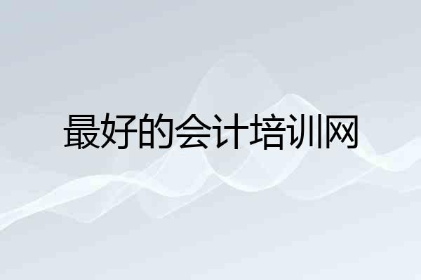 最好的会计培训网