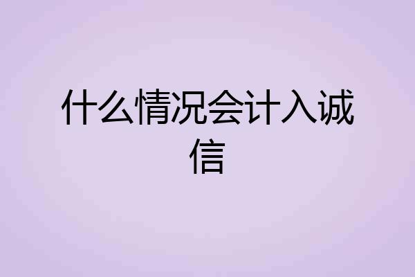 什么情况会计入诚信