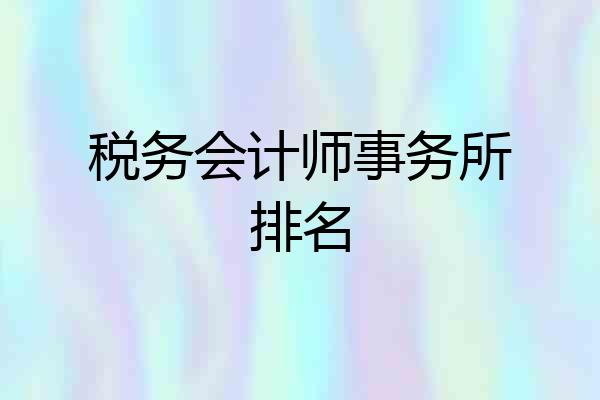 税务会计师事务所排名