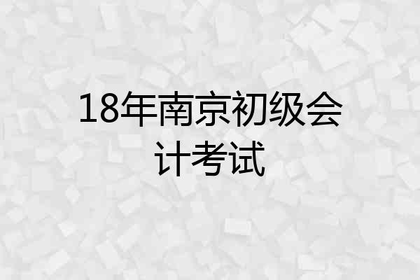 18年南京初级会计考试