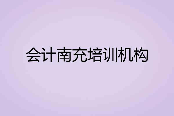 会计南充培训机构