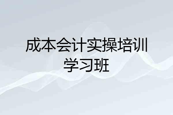 成本会计实操培训学习班