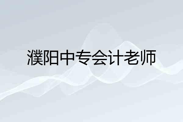 濮阳中专会计老师