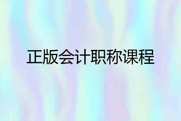 正版会计职称课程