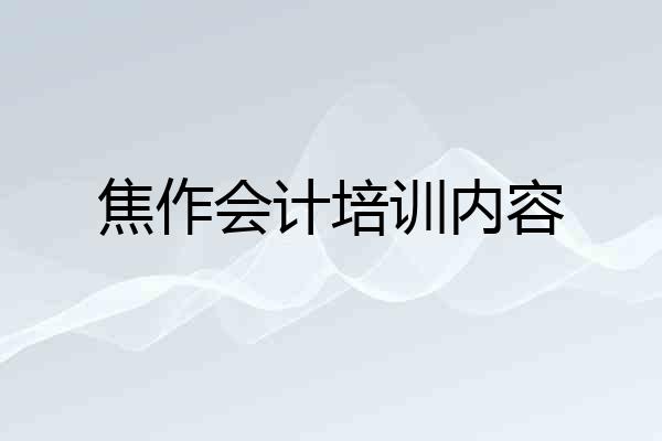 焦作会计培训内容